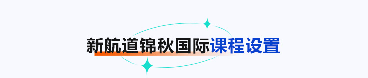 新航道锦秋国际课程设置