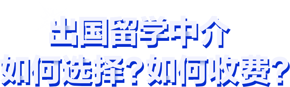 出国留学机构